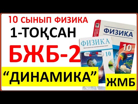 Видео: 10 сынып физика 1-тоқсан БЖБ-2 "Динамика" бөлімі ЖМБ бағыты бойынша тапсырмалардың жауаптары