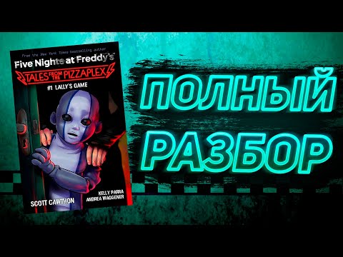 Видео: ПОЛНЫЙ РАЗБОР LALLY'S GAME | Разбор Tales From The Pizzaplex #1
