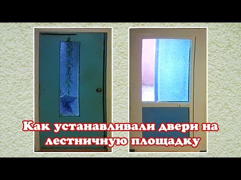 Видео: 🚪 Замена дверей на лестничной площадке