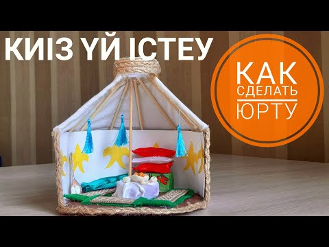 Видео: "Киіз үй" жасап үйрену.Как сделать Юрту/DIY киіз үй