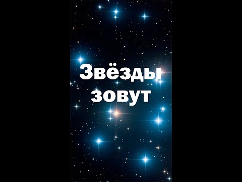 Видео: Песня "Звёзды зовут"