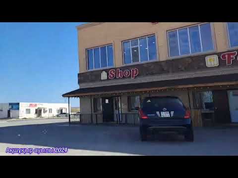 Видео: #Маңғыстау облысы,#Ақшұқыр ауылы,ауыл,Ақтау, қала,теңіз жағада орналасқан.