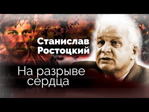Видео: Станислав Ростоцкий. Травля, запреты, потери и нестерпимая боль известного режиссёра