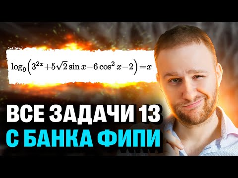 Видео: Все задачи №13 ФИПИ | ЕГЭ 2025