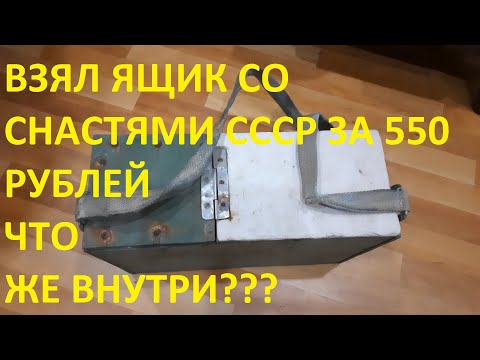 Видео: ВЗЯЛ СТАРИННЫЙ РЫБОЛОВНЫЙ ЯЩИК СО СНАСТЯМИ СССР ЗА 550 РУБЛЕЙ, ЧТО ЖЕ ВНУТРИ СМОТРИТЕ