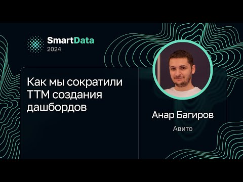 Видео: Анар Багиров — Как мы сократили TTM создания дашбордов