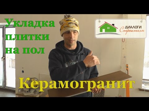 Видео: Укладка плитки на пол. Керамогранит