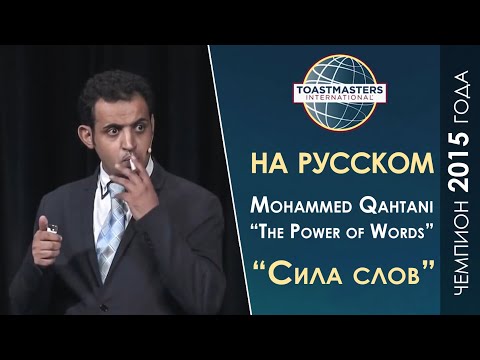 Видео: 2015 Чемпион мира по ораторскому искусству | Mohammed Qahtani | Toastmasters rus | Public Speaking