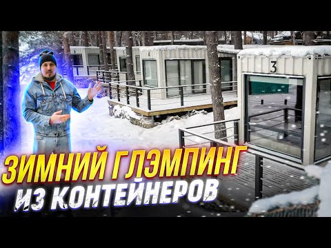 Видео: Гостиничный бизнес в морских контейнерах.  Зимний глэмпинг из контейнеров