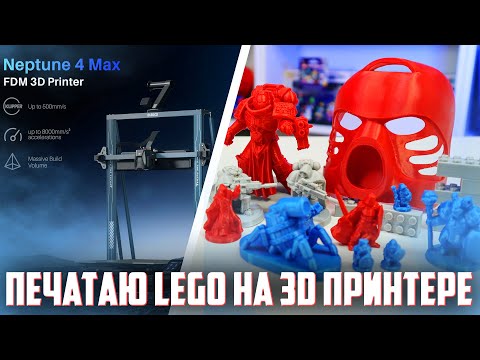Видео: ПЕЧАТАЮ LEGO И НЕ ТОЛЬКО НА 3D принтере ELEGOO Neptune 4 MAX
