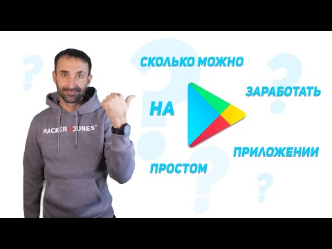 Видео: ✅Сколько можно заработать на простом приложении Android? | Android Studio