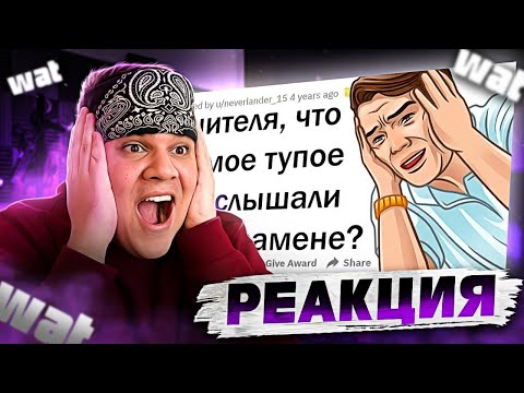 Видео: ▷ УПОРОТЫЕ ОТВЕТЫ УЧЕНИКОВ НА ЭКЗАМЕНАХ | РЕАКЦИЯ на апвоут