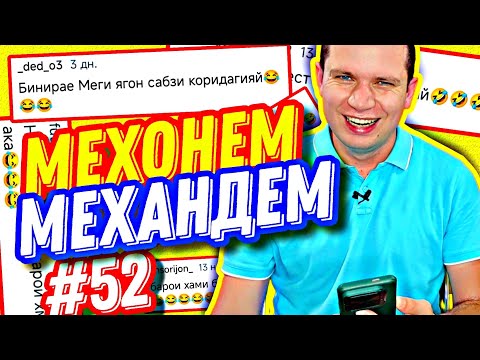 Видео: МЕХОНЕМ МЕХАНДЕМ #52 | БИНИИ КАЛОН ВА ПРИЧЁСКАИ НАВ