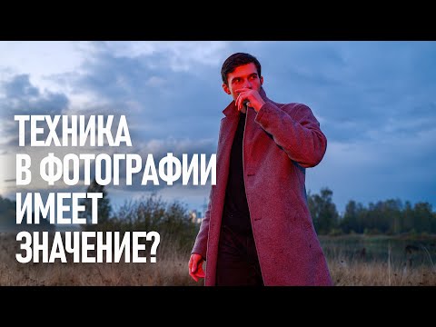 Видео: Имеет ли значение ТЕХНИКА в ФОТОГРАФИИ? О креативности и опыте