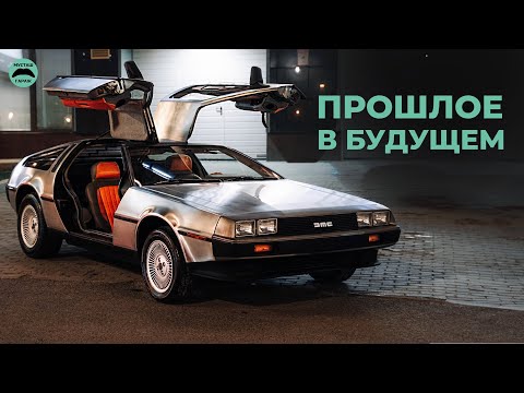 Видео: Показали всем DELORIAN, теперь продаем