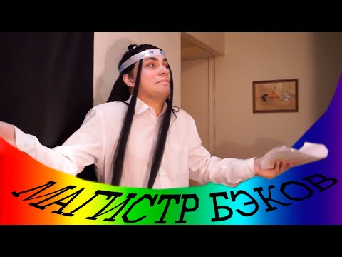 Видео: Магистр дьявольского культа .Backstage по сценке "Званый ужин у магистра"