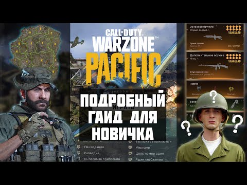 Видео: ПОЛНЫЙ ГАЙД ДЛЯ НОВИЧКА CALL OF DUTY WARZONE PACIFIC 2022 / ГРАФИКА, АУДИО, ПЕРКИ, ОРУЖИЕ, КОНТРАКТЫ