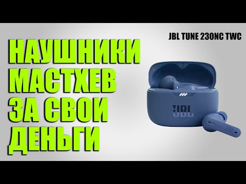 Видео: ОБЗОР НАУШНИКОВ JBL TUNE 230NC TWS