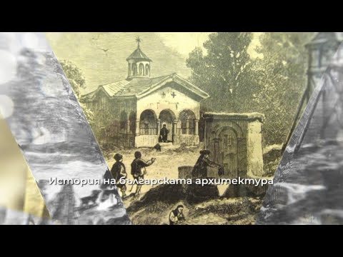 Видео: Възрожденските строителни школи - "История.БГ", 17.11.2025