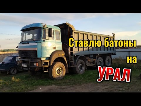 Видео: Ставлю батоны на УРАЛ.