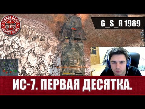 Видео: WoT Blitz - ИС 7 первая десятка - World of Tanks Blitz (WoTB)