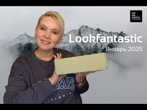Видео: #LOOKFANTASTIC  - Январь 2025 - #BeautyBox #Распаковка #Unboxing