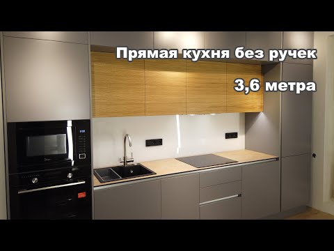 Видео: Кухня без ручек прямая встроенная 3,6 метра. Подробный обзор. Тонкая столешница. Диспоузер. Шпон.