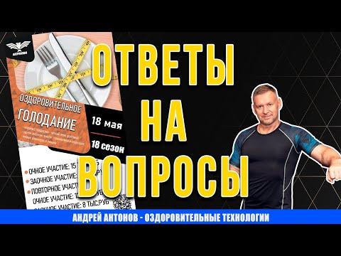 Видео: Ответы на вопросы №15 | Оздоровительное голодание по системе Изотон