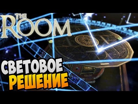 Видео: The Room Прохождение ► СВЕТОВОЕ РЕШЕНИЕ |03|