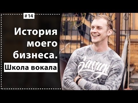 Видео: История моего бизнеса с нуля Как я стал предпринимателем Школа вокала 2019