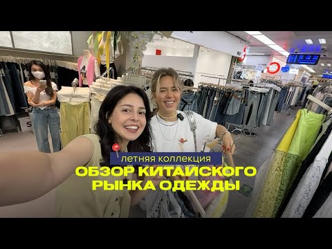 Видео: КИТАЙСКИЕ РЫНКИ ОДЕЖДЫ || Как устроены закупки изнутри и что нужно знать