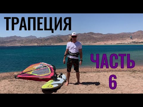 Видео: Как сглаживать порывы/ открывать парус в трапеции