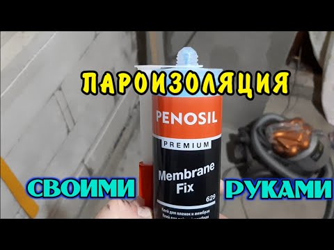 Видео: Как приклеить пароизоляцию к стене из газоблока