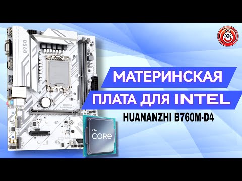 Видео: БЕЛАЯ МАТЕРИНСКАЯ ПЛАТА HUANANZHI B760M D4 🌟ОТЛИЧНЫЙ ВЫБОР ДЛЯ СОКЕТА INTEL LGA 1700