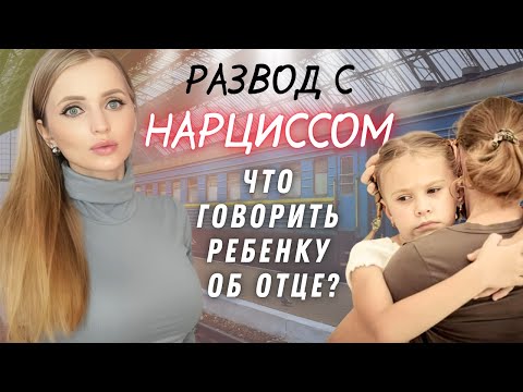 Видео: Бывший муж — нарцисс. Говорить ли ребёнку ПРАВДУ об отце?