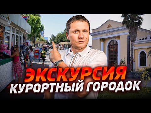 Видео: ПРОГУЛКА ПО #СОЧИ: КУРОРТНЫЙ ГОРОДОК - АДЛЕР
