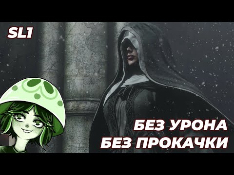 Видео: СЕСТРА ФРИДЕ NO-HIT (SL1, 1 Уровень) | DARK SOULS III | Отец Ариандель и сестра Фриде