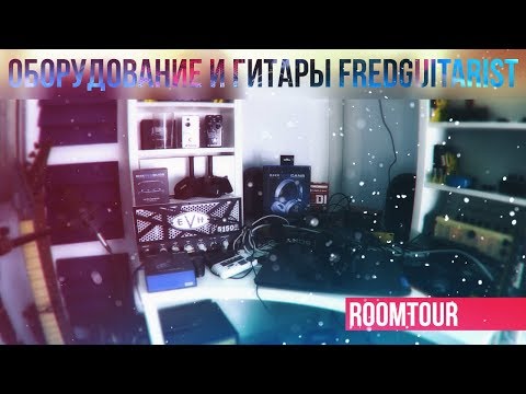 Видео: Оборудование и гитары Fredguitarist - Room-тур