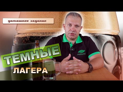 Видео: Мюнхенское темное пиво. Что такое темный лагер? Правда и Мифы.