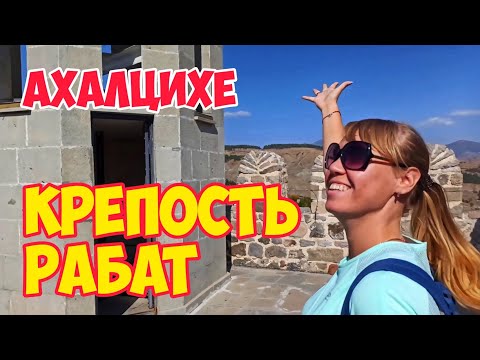 Видео: АХАЛЦИХЕ: Крепость РАБАТ - САМАЯ Большая Крепость в ГРУЗИИ | Столица Самцхе-Джавахети #WithMe