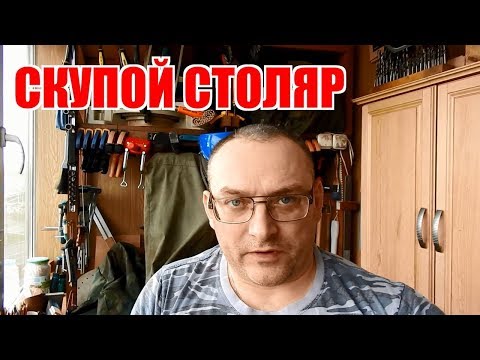 Видео: Скупой столяр и заточка