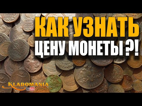 Видео: КАК ОПРЕДЕЛИТЬ СТОИМОСТЬ МОНЕТ Метод точного определения стоимости любой монеты. Кладомания