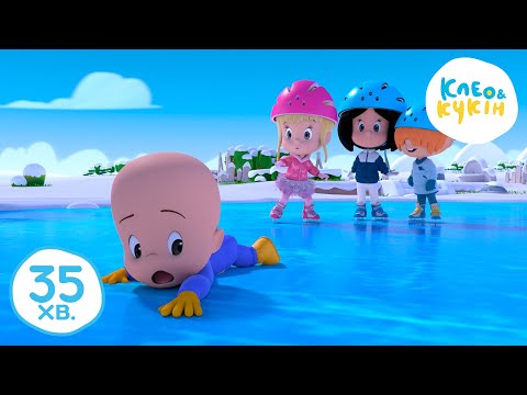 Видео: Клео та Кукiн ✨❄️ЗИМА - ЦЕ ЧАС СВЯТ!❄️✨ Улюблені дитячі мультики та пісні 🎬 Cleo y Cuquin