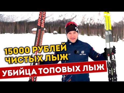 Видео: Лыжи за 15.000 которые тебя удивят. Обзор Brados