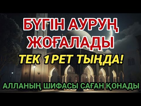 Видео: АЛЛАНЫҢ МУЖИЗАЛЫ ЕМ ДҰҒАСЫ 🙏1 РЕТ ТЫҢДАП, БҮГІН САУЫҒЫП КЕТ! 😇😇😇
