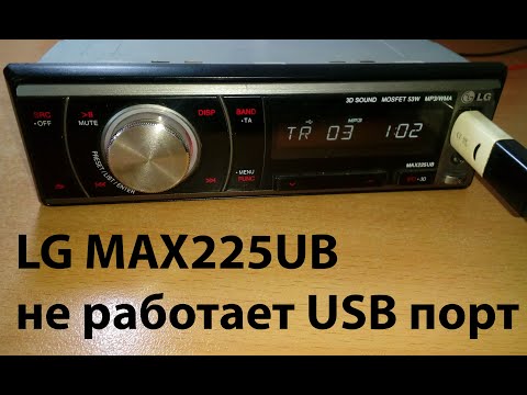 Видео: LG MAX225UB не работает USB порт