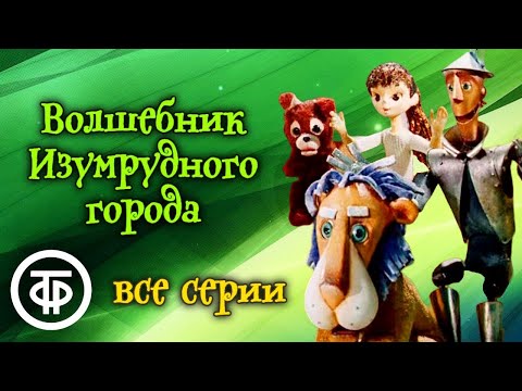 Видео: Волшебник Изумрудного города. Мультфильм. Все серии (1973-74)