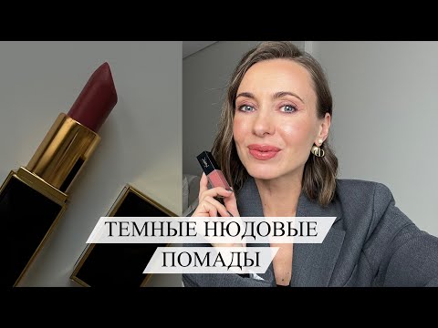 Видео: Темные нюдовые помады | моя подборка | находим ваши оттенки #маривинникова #бьютисоветы #помада