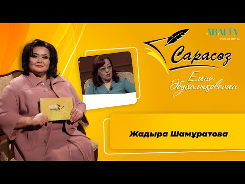 Видео: САРАСӨЗ.  Жадыра Шамұратова