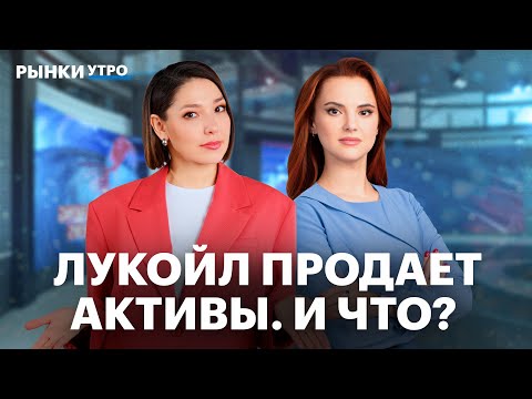Видео: IPO Дом.РФ. Лукойл продаёт активы: котировки упадут? Выкуп акций Мечела. Резкий рост бумаг Whoosh